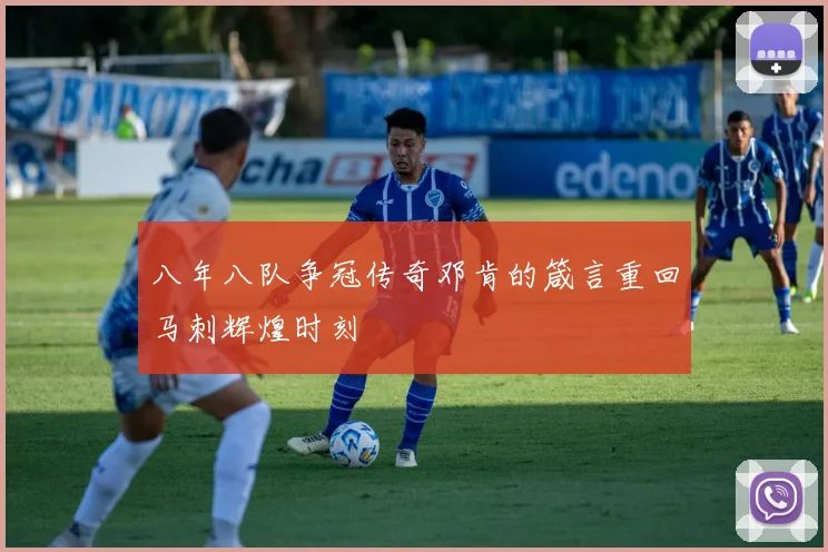 八年八队争冠传奇邓肯的箴言重回马刺辉煌时刻
