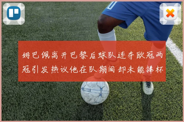 姆巴佩离开巴黎后球队连夺欧冠两冠引发热议他在队期间却未能捧杯