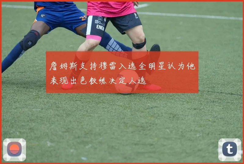 詹姆斯支持穆雷入选全明星认为他表现出色教练决定人选
