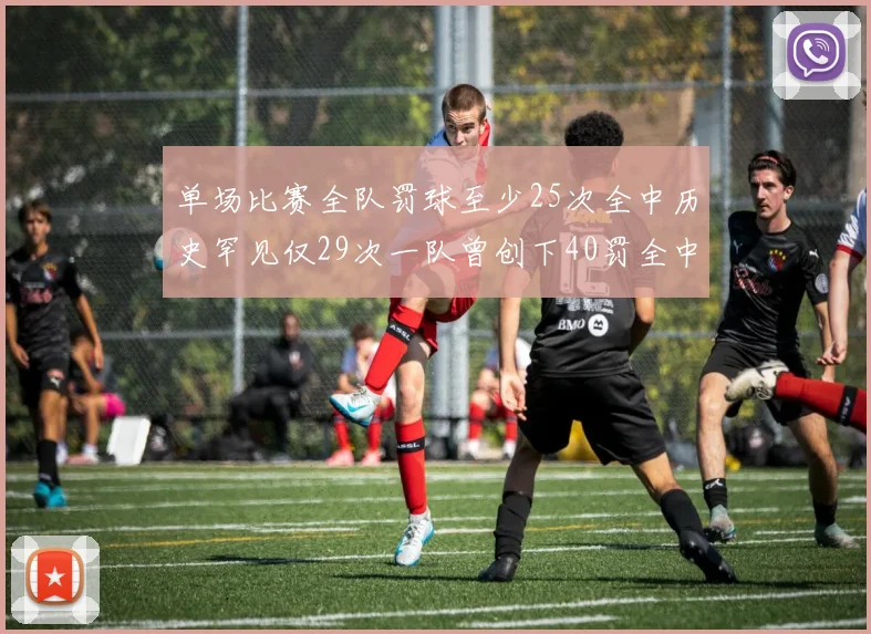 单场比赛全队罚球至少25次全中历史罕见仅29次一队曾创下40罚全中的纪录