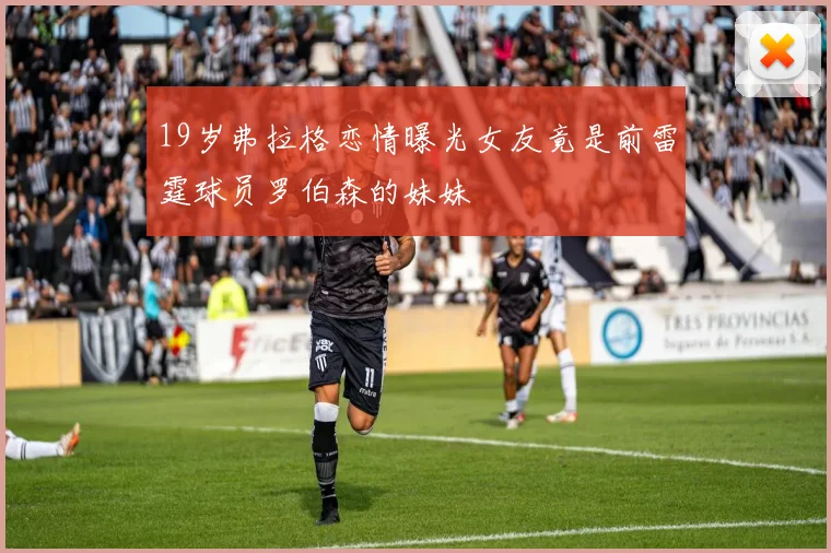 19岁弗拉格恋情曝光女友竟是前雷霆球员罗伯森的妹妹