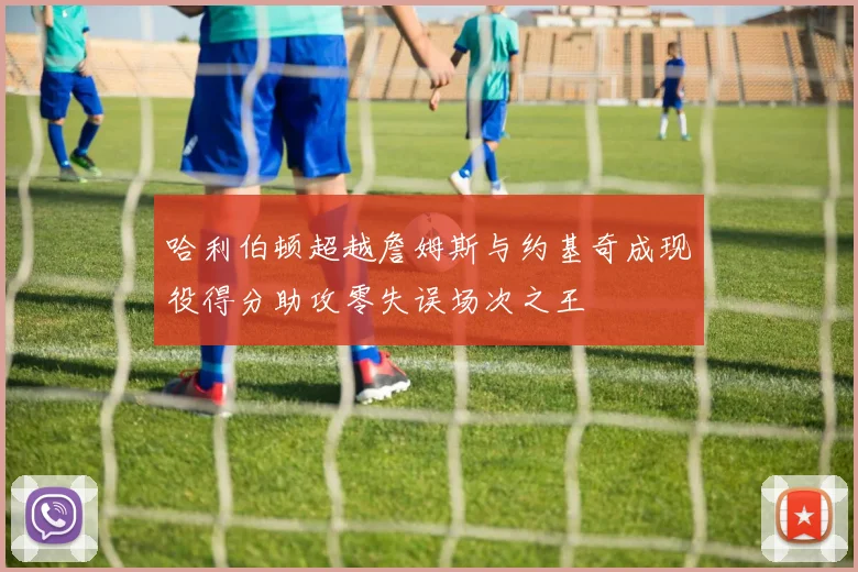 哈利伯顿超越詹姆斯与约基奇成现役得分助攻零失误场次之王