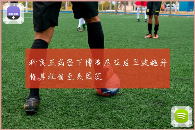 科莫正式签下博洛尼亚后卫波施并将其租借至美因茨